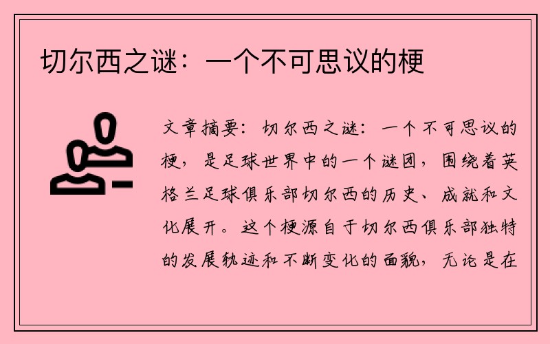 切尔西之谜：一个不可思议的梗