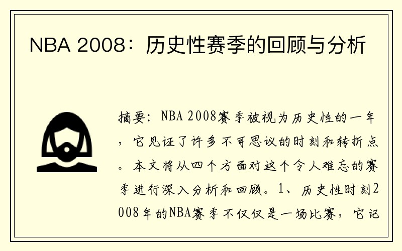 NBA 2008：历史性赛季的回顾与分析