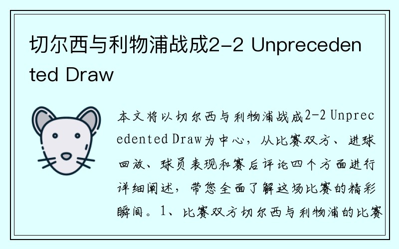 切尔西与利物浦战成2-2 Unprecedented Draw