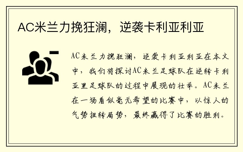 AC米兰力挽狂澜，逆袭卡利亚利亚