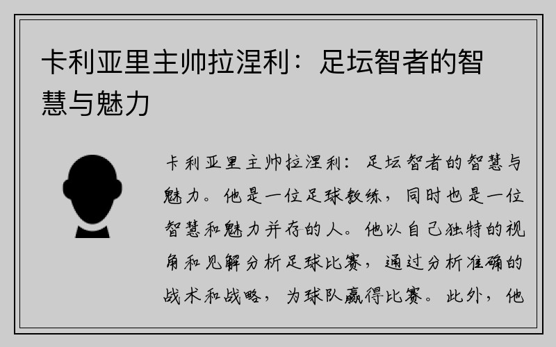 卡利亚里主帅拉涅利：足坛智者的智慧与魅力