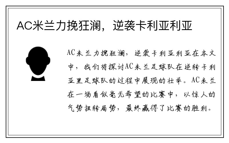 AC米兰力挽狂澜，逆袭卡利亚利亚