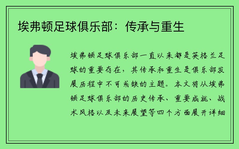 埃弗顿足球俱乐部：传承与重生