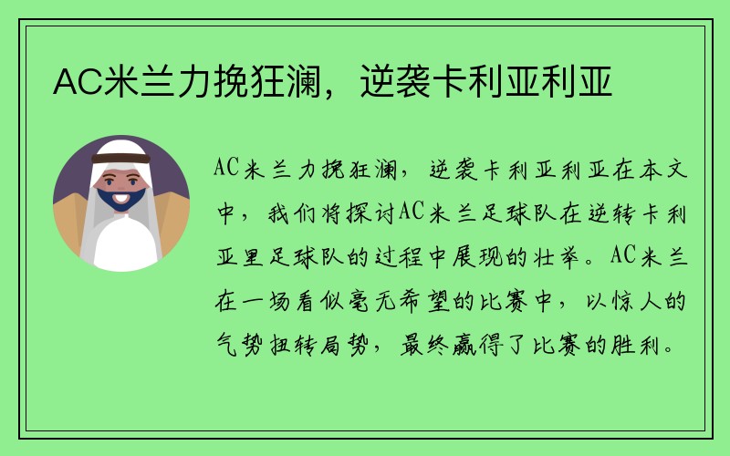 AC米兰力挽狂澜，逆袭卡利亚利亚