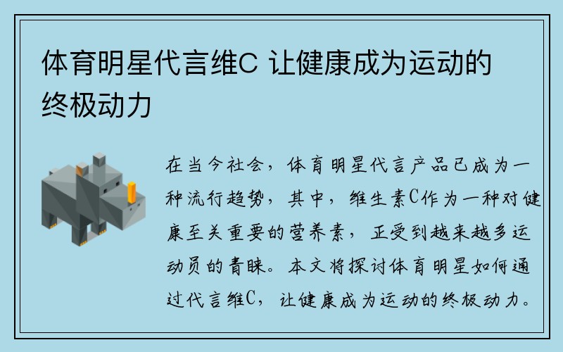 体育明星代言维C 让健康成为运动的终极动力