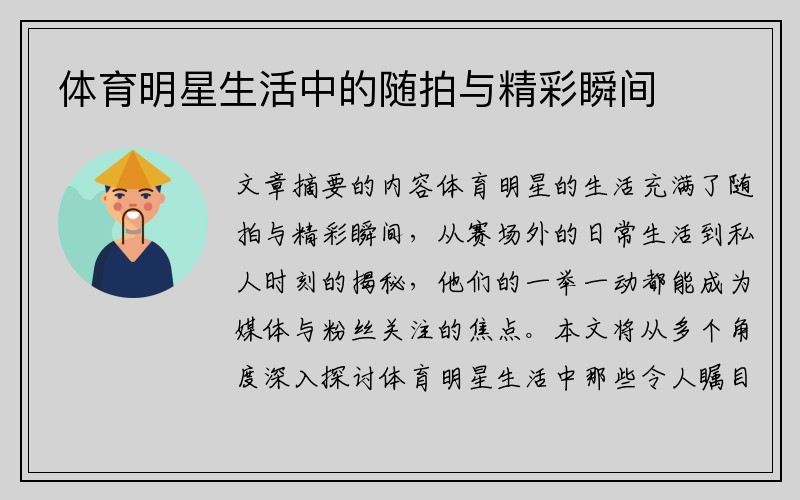 体育明星生活中的随拍与精彩瞬间