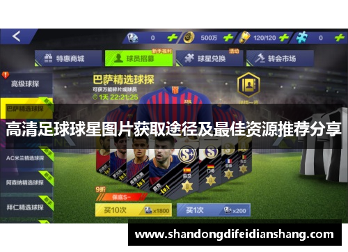 高清足球球星图片获取途径及最佳资源推荐分享