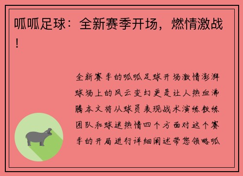 呱呱足球：全新赛季开场，燃情激战！
