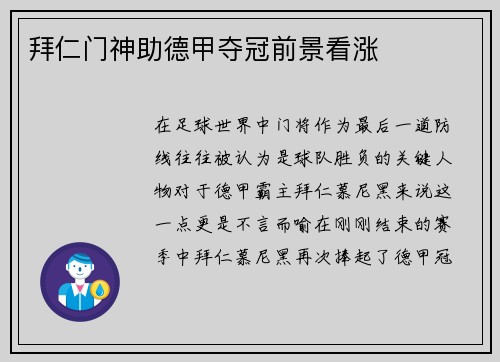 拜仁门神助德甲夺冠前景看涨
