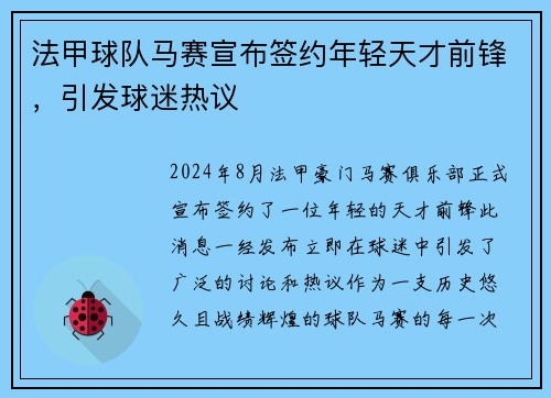 法甲球队马赛宣布签约年轻天才前锋，引发球迷热议