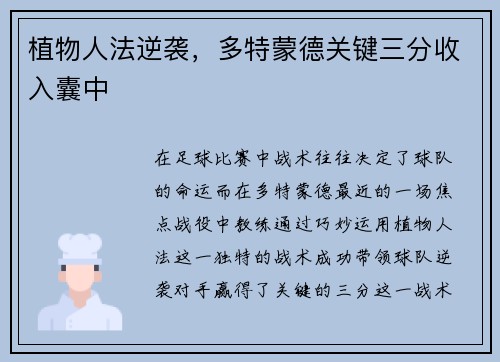 植物人法逆袭，多特蒙德关键三分收入囊中