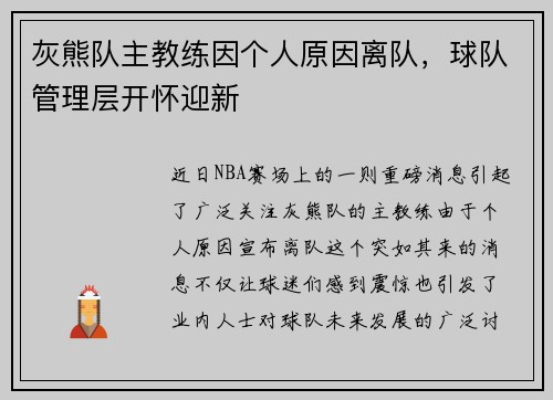 灰熊队主教练因个人原因离队，球队管理层开怀迎新