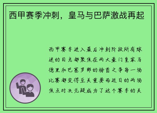 西甲赛季冲刺，皇马与巴萨激战再起