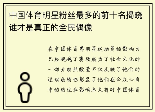 中国体育明星粉丝最多的前十名揭晓谁才是真正的全民偶像