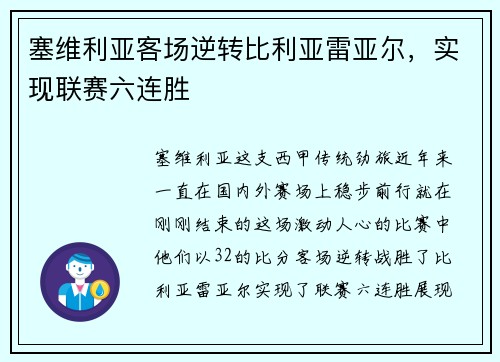 塞维利亚客场逆转比利亚雷亚尔，实现联赛六连胜