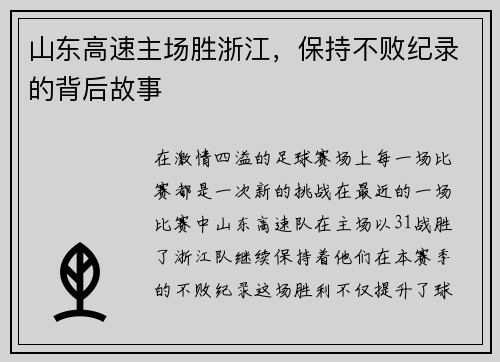 山东高速主场胜浙江，保持不败纪录的背后故事