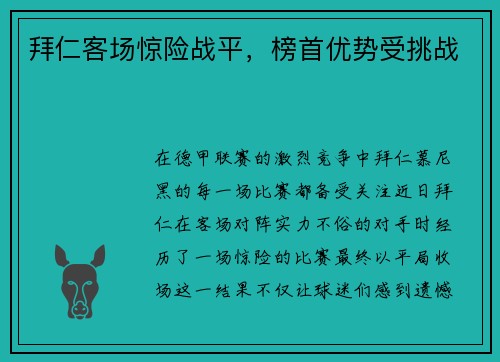 拜仁客场惊险战平，榜首优势受挑战