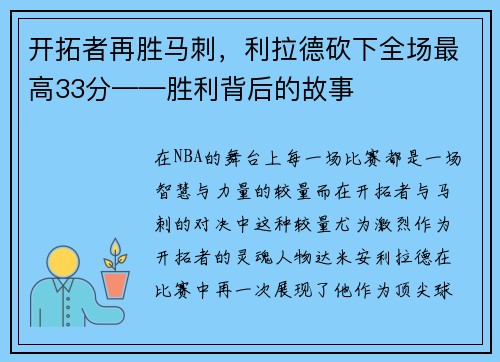 开拓者再胜马刺，利拉德砍下全场最高33分——胜利背后的故事