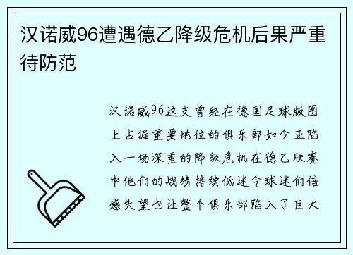 汉诺威96遭遇德乙降级危机后果严重待防范