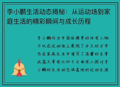 李小鹏生活动态揭秘：从运动场到家庭生活的精彩瞬间与成长历程