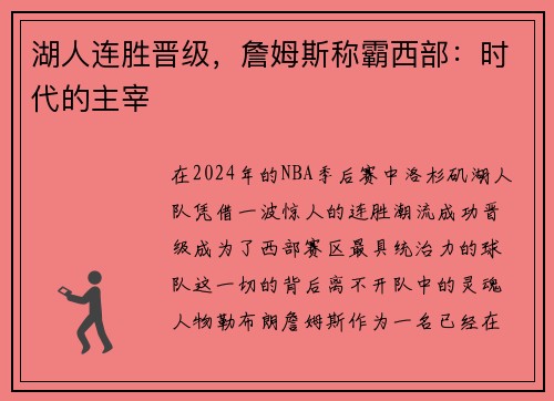 湖人连胜晋级，詹姆斯称霸西部：时代的主宰