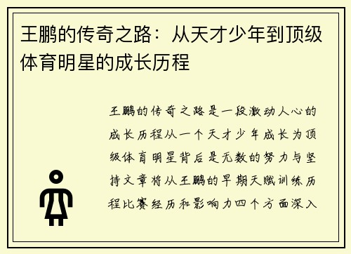 王鹏的传奇之路：从天才少年到顶级体育明星的成长历程