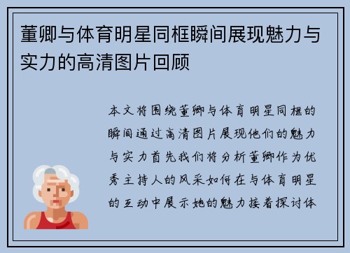 董卿与体育明星同框瞬间展现魅力与实力的高清图片回顾