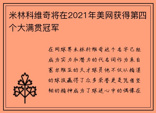 米林科维奇将在2021年美网获得第四个大满贯冠军