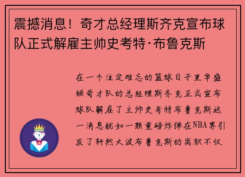 震撼消息！奇才总经理斯齐克宣布球队正式解雇主帅史考特·布鲁克斯