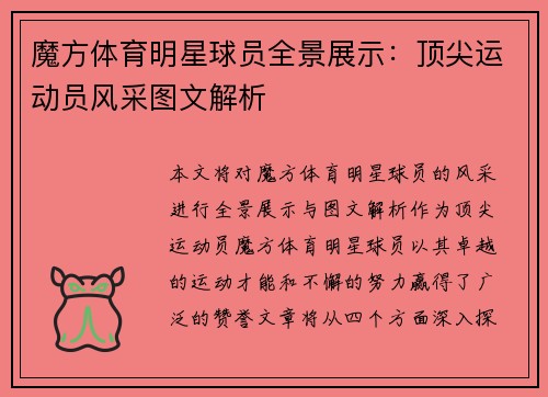 魔方体育明星球员全景展示：顶尖运动员风采图文解析
