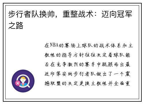 步行者队换帅，重整战术：迈向冠军之路