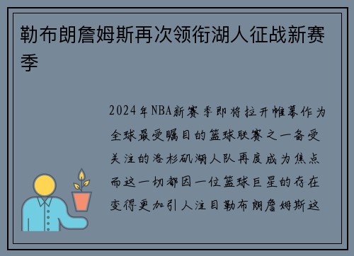 勒布朗詹姆斯再次领衔湖人征战新赛季