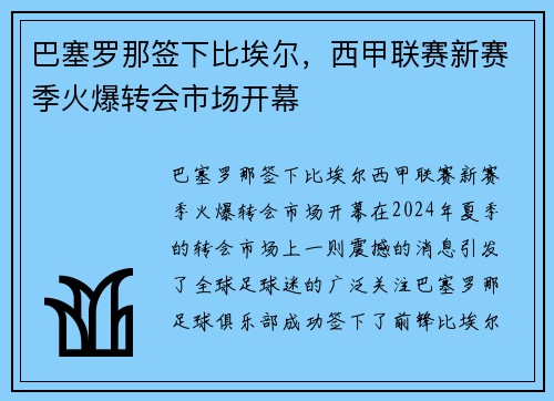 巴塞罗那签下比埃尔，西甲联赛新赛季火爆转会市场开幕