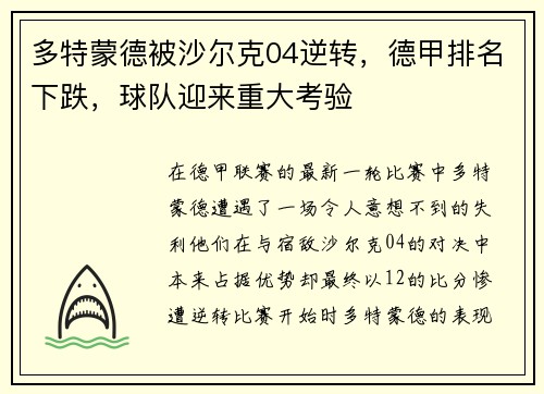多特蒙德被沙尔克04逆转，德甲排名下跌，球队迎来重大考验
