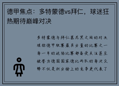 德甲焦点：多特蒙德vs拜仁，球迷狂热期待巅峰对决