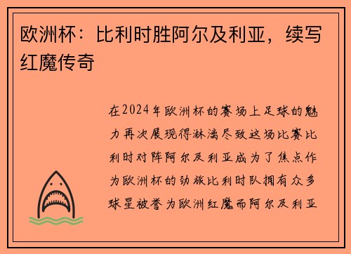 欧洲杯：比利时胜阿尔及利亚，续写红魔传奇