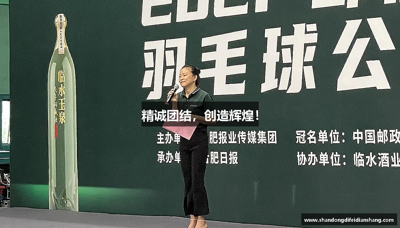 精诚团结，创造辉煌！